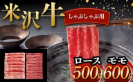 米沢牛 しゃぶしゃぶ用 ロース 500g モモ 600g 計1.1kg 牛肉 ブランド牛