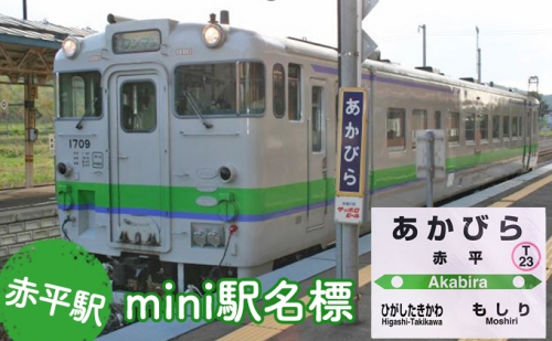 ◆赤平駅◆mini駅名標 162697 - 北海道赤平市