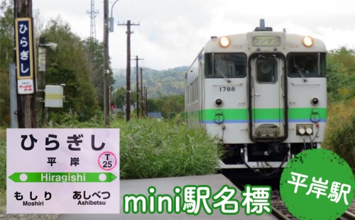 ◆平岸駅◆mini駅名標 162700 - 北海道赤平市