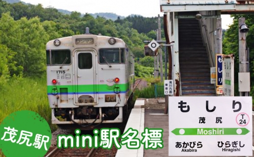 ◆茂尻駅◆mini駅名標 162703 - 北海道赤平市