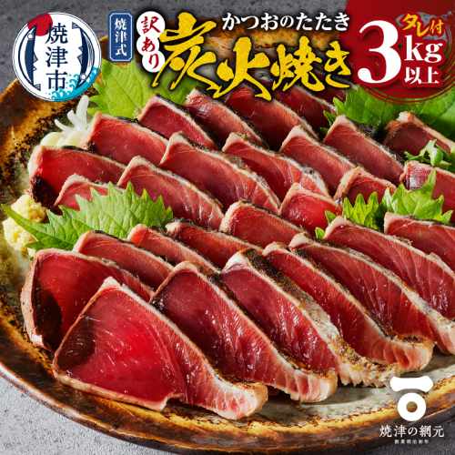 a14-077　訳あり　焼津式かつおのたたき炭火焼き 3kg以上（約6～9本） 1627130 - 静岡県焼津市