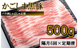鹿児島県が誇るブランド豚「かごしま黒豚」の中でも、年間出荷頭数が少なく鹿児島黒豚生産者協議会正会員の鹿児島黒豚県指定種豚場で育てた、「かごしま黒豚」のバラ肉をしゃぶしゃぶ用にスライスしました。「かごし