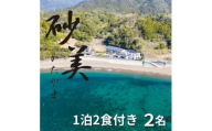 ＜1泊2食付き2名様＞徳島県牟岐町　砂美かたやま　(利用不可期間あり)【1480653】