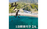 ＜1泊朝食付き1名様＞徳島県牟岐町　砂美かたやま　(利用不可期間あり)【1480655】