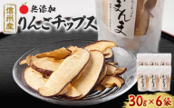 りんごポリフェノールを含んだ与古美のりんごチップス6袋【1041408】