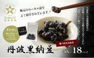 [№5359-0013]丹波黒納豆　(50g×18パック)　