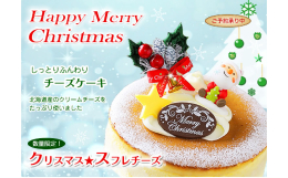【ふるさと納税】クリスマス・スフレチーズ 北海道・新ひだか町のクリスマスケーキ【お届け予定 12/20～12/24】冷凍発送