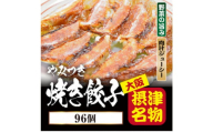 ＜96個入＞やみつき焼き餃子 簡単便利日々のおかず、餃子パーティーギフトにおすすめ【1334716】