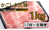 かごしま黒豚バラ肉しゃぶしゃぶ用 1kg×12回定期