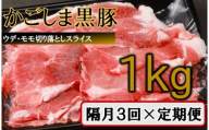 [訳あり]かごしま黒豚切り落とし定期便 1kg×隔月3回定期便