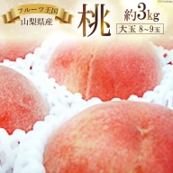 フルーツ王国山梨の桃(3kg)