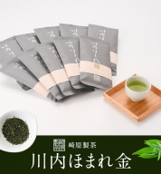 C-703 崎原製茶 川内ほまれ【金】煎茶 計1kg（100g×10パック）お茶 緑茶