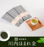 A-264 崎原製茶 川内ほまれ【金】煎茶 計300g（100g×3パック）お茶 緑茶