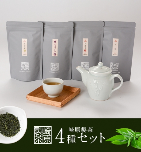 BS-333 崎原製茶 4種ティーバックセット 煎茶（川内ほまれ紫）・紅茶・烏龍茶赤・プーアル茶 計48パック 162779 - 鹿児島県薩摩川内市