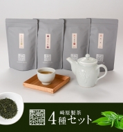 B-052 崎原製茶 ティーバッグ4種（煎茶・烏龍茶・紅茶・プーアル茶） 計288g LT4-4