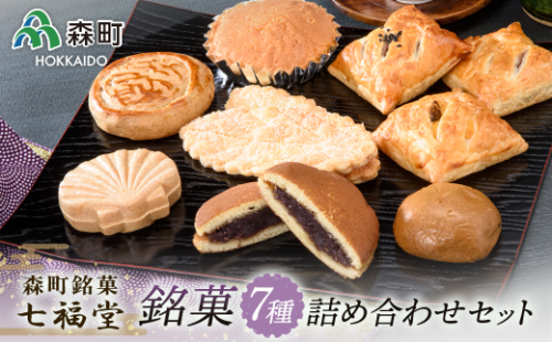 【森町銘菓】七福堂の銘菓詰め合わせセット《七福堂》 森町 お菓子 和菓子 パイ あんこ 餡子 饅頭 どら焼き 詰め合わせセット ふるさと納税 北海道 mr1-0053 162780 - 北海道森町