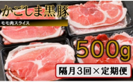 かごしま黒豚モモ肉スライス 500g ×隔月3回定期便