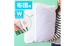 布団も洗える 超大判ランドリーネットWメッシュ 筒型布団もラクラク入る大判サイズ広口ファスナーで出し入れ簡単布団や毛布、こたつ布団、敷きパッドなど大物を洗うのにとても便利です。いつも清潔・クリーニング