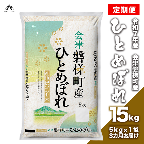 【お米の定期便】令和7年度産　生産者限定 磐梯町産 ひとめぼれ　5kg×3か月 ≪ 精米 ブランド米 15kg≫ 162815 - 福島県磐梯町