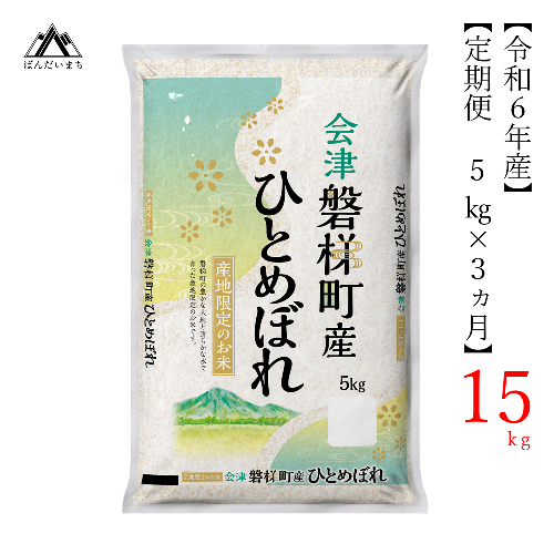 【お米の定期便】令和6年度産　生産者限定 磐梯町産 ひとめぼれ　5kg×3か月 ≪ 精米 ブランド米 15kg≫ 162815 - 福島県磐梯町