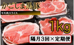 鹿児島県が誇るブランド豚「かごしま黒豚」の中でも、年間出荷頭数が少なく鹿児島黒豚生産者協議会正会員の鹿児島黒豚県指定種豚場で育てた、「かごしま黒豚」のモモ肉をスライスしました。「かごしま黒豚」が持つ旨