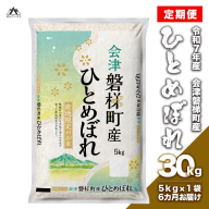 【お米の定期便】令和7年度産　生産者限定 磐梯町産 ひとめぼれ　5kg×6か月 ≪おこめ 精米 ブランド米 合計30kg≫