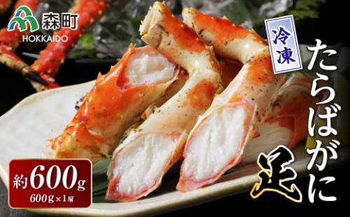 冷凍たらばがに足600g×1肩＜海鮮問屋　株式会社　瑞宝＞ かに カニ 蟹 ガニ がに 森町 ふるさと納税 北海道 たらばがに タラバ蟹 タラバカニ タラバガニ たらば蟹 mr1-0533 162852 - 北海道森町
