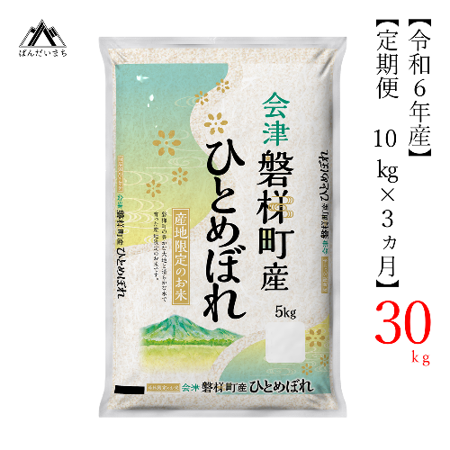 【お米の定期便】令和6年度産　生産者限定 磐梯町産 ひとめぼれ　10kg×3か月 ≪おこめ 新米 精米 ブランド米 合計30kg≫ 162859 - 福島県磐梯町