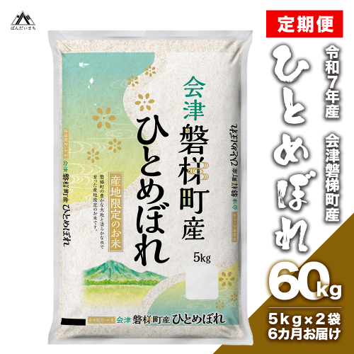 【お米の定期便】令和7年度産　生産者限定 磐梯町産 ひとめぼれ　10kg×6か月 ≪おこめ 精米 ブランド米 60kg≫ 162871 - 福島県磐梯町