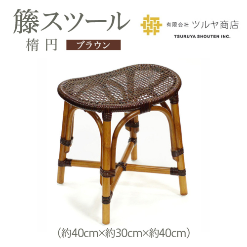 籘スツール(楕円) ブラウン FZ25-979 162877 - 山形県山形市