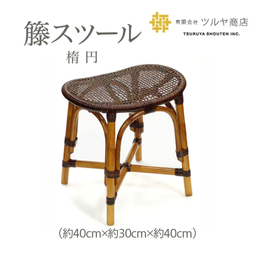籘スツール(楕円) FY23-201 162877 - 山形県山形市