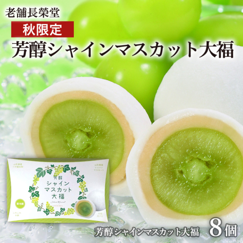 老舗長榮堂「【秋限定】芳醇シャインマスカット大福」8個 FZ21-949 菓子 スイーツ 詰合せ 詰め合わせ 土産 ギフト プレゼント 贈り物 おすすめ 美味しい 162882 - 山形県山形市