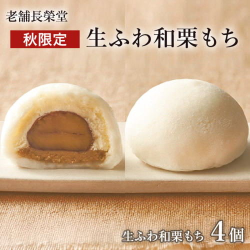 老舗長榮堂「【秋限定】生ふわ和栗もち」4個 FZ21-950 菓子 スイーツ 詰合せ 詰め合わせ 土産 ギフト プレゼント 贈り物 おすすめ 美味しい 162883 - 山形県山形市