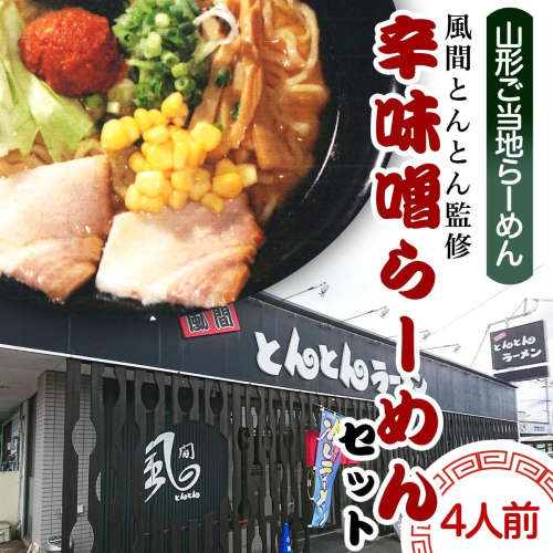 【酒井製麺所】山形ご当地らーめん 風間とんとん監修 辛味噌らーめんセット(生麺) 4人前 FZ21-468 162900 - 山形県山形市