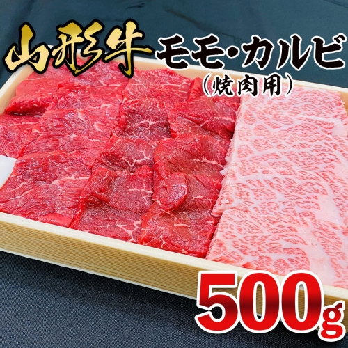 山形牛 モモ・カルビ 焼肉用 500g FZ21-473 162905 - 山形県山形市