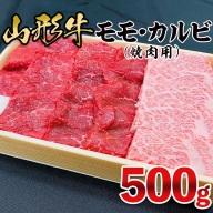 山形牛 モモ・カルビ 焼肉用 500g FZ21-473