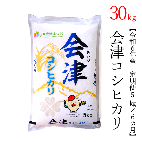 【お米の定期便】令和6年産　コシヒカリ 5kg×6ヶ月 極上の会津米  162919 - 福島県磐梯町