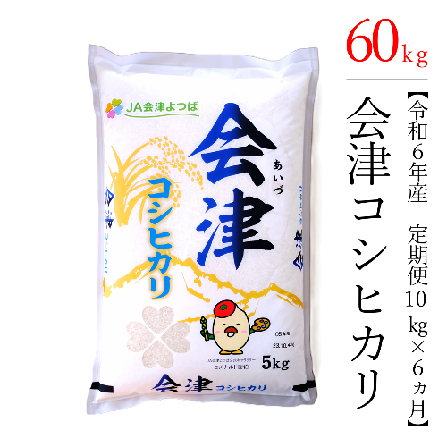 【お米の定期便】令和6年産　コシヒカリ 10kg×6ヶ月 極上の会津米 162921 - 福島県磐梯町