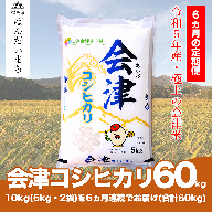 【お米の定期便】令和5年産　コシヒカリ 10kg×6ヶ月 極上の会津米
