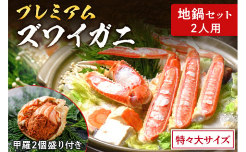 迎春！【蟹の匠 魚政】プレミアムズワイガニ地鍋セット - 魚政BLACK特々大サイズ2人用 セイコガニ 蟹の宝船2ケ付き（年末発送）※12月27日～12月30日お届け 1629273 - 京都府京丹後市