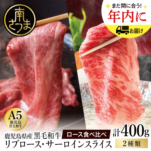 ★年内発送★A5等級 鹿児島県産黒毛和牛ローススライス 食べ比べ 計400g（200g×2種） 数量限定 牛肉 国産 和牛 霜降り ロース しゃぶしゃぶ すき焼き すきやき 薄切り お取り寄せ 冷凍 カミチク 高級 リブロース  南さつま市 1629274 - 鹿児島県南さつま市