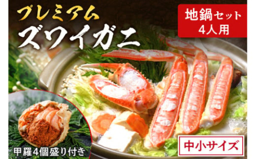 迎春！【蟹の匠 魚政】プレミアムズワイガニ地鍋セット - 魚政BLACK中小サイズ4人用 セイコガニ 蟹の宝船4ケ付き（年末発送）※12月27日～12月30日お届け 1629281 - 京都府京丹後市