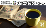 [東松山市市制施行70周年]コヤナギコーヒーニッポン スペシャルブレンドコーヒー ドリップバッグ 14パック | フルーティー ピーチ パイナップル カモミール ケニア コロンビア パッションフルーツ コーヒー 珈琲 coffee ドリップ ドリップパック スペシャリティ 特別 自家焙煎 ギフト 飲み比べ プレゼント 美味しいコーヒー レギュラーコーヒー おすすめ オススメ 埼玉県 東松山市