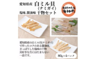 愛知県産白ミル貝(ナミガイ)干物セット(塩味・醤油味 各2パック) 冷凍 干物 しお しょうゆ 塩 醤油 愛知県 南知多町 愛知県干物 南知多町干物 白みる貝 ミル貝 貝類 貝 ふるさと納税貝 ふるさと納税かい 魚貝類 ふるさと納税魚貝 おすすめ 人気 愛知県 南知多町