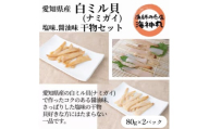 愛知県産白ミル貝(ナミガイ) 干物セット (塩味・醤油味 各1パック) 冷凍 干物 しお しょうゆ 塩 醤油 愛知県 南知多町 愛知県干物 南知多町干物 白みる貝 ミル貝 貝類 貝 ふるさと納税貝 ふるさと納税かい 魚貝類 ふるさと納税魚貝 おすすめ 人気 愛知県 南知多町