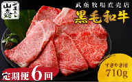 武藤牧場直売店 山嘉 [6か月定期便][黒毛和牛] 山嘉牛 すきやき710g×6回 国産 牛肉 赤身 極上ロース モモ ウデ ミックス 上質 贈答 ギフト おすすめ グルメ