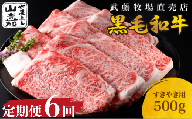 武藤牧場直売店 山嘉 [6か月定期便][黒毛和牛] 山嘉牛 すきやき500g×6回 国産 牛肉 赤身 ロース モモ バラ ミックス 上質 贈答 ギフト おすすめ グルメ