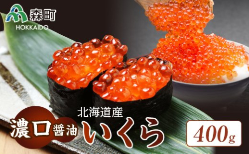 北海道産『濃口』醤油いくら400g＜海鮮問屋　株式会社　瑞宝＞ いくら醤油漬け いくら イクラ しょうゆ漬け 海産物 加工品 森町 ふるさと納税 北海道 mr1-0783 162987 - 北海道森町