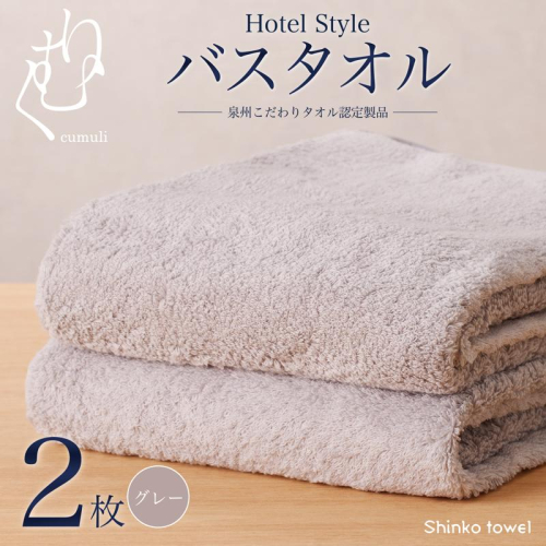 ホテル仕様 バスタオル 2枚（グレー）くむりシリーズ【泉州タオル 国産 吸水 普段使い 無地 シンプル 日用品 家族 ファミリー】 G2709 162998 - 大阪府泉佐野市