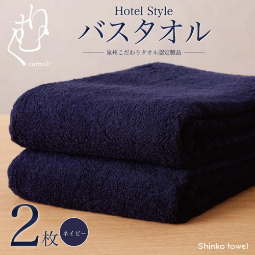 ホテル仕様 バスタオル 2枚（ネイビー）くむりシリーズ【泉州タオル 国産 吸水 普段使い 無地 シンプル 日用品 家族 ファミリー】 G2711 162999 - 大阪府泉佐野市